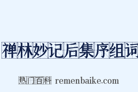 禅林妙记后集序组词是什么意思的图片
